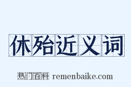 休殆近义词是什么意思的图片